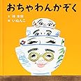 おちゃわんかぞく (コドモエ[kodomoe]のえほん)