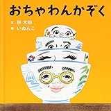 おちゃわんかぞく (コドモエ[kodomoe]のえほん)