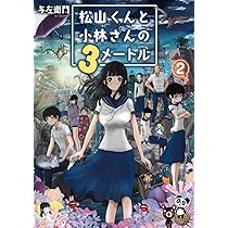 Amazon.co.jp: 松山くんと小林さんの3メートル(2) (ヤンマガKC