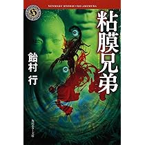 Amazon.co.jp: 粘膜兄弟 (角川ホラー文庫) : 飴村 行: 本