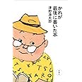 かれが最後に書いた本
