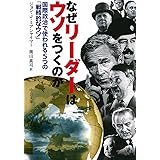 なぜリーダーはウソをつくのか - 国際政治で使われる5つの「戦略的なウソ」 (中公文庫 ミ 3-1)