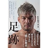 足跡(あしあと)「イケメン」から「方舟のカリスマ」、「イタミ・ヒデオ」、「史上最悪の乱入者」まで。善から悪を乗りこなす男の真実。