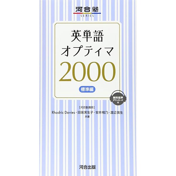 英単語オプティマ1600基本編 (河合塾シリーズ) | Rhodric Davies |本