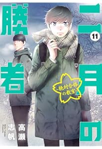 Amazon.co.jp: 二月の勝者 ー絶対合格の教室ー (12) (ビッグコミックス