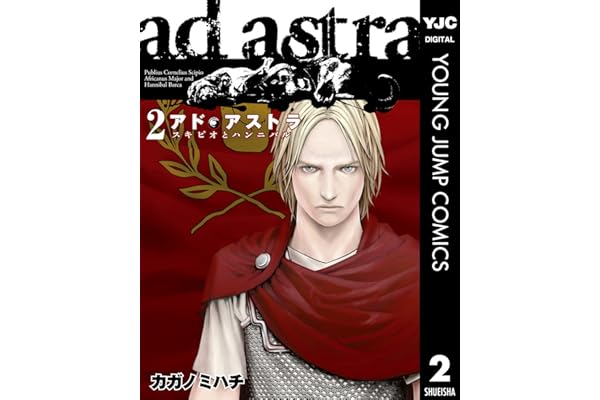アド・アストラ　―スキピオとハンニバル― 2 (ヤングジャンプコミックスDIGITAL)