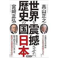 世界を震撼させた歴史の国日本 (一般書)