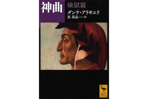 神曲　煉獄篇 (講談社学術文庫)