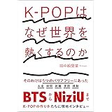 K-POPはなぜ世界を熱くするのか