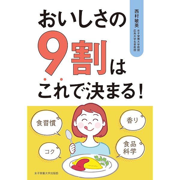 おいしさの科学 | 山野 善正, 山口 静子 |本 | 通販 | Amazon
