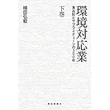 環境対応業 食品卸とサプライチェーンの300年 下巻