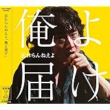 俺よ届け(初回盤)(CD+DVD)