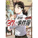 金田一37歳の事件簿(12) (イブニングKC)