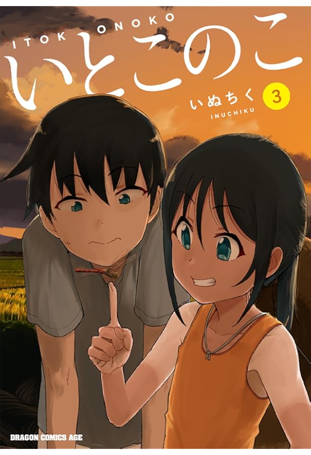 Amazon.co.jp: いとこのこ 2 (ドラゴンコミックスエイジ) : いぬちく: 本