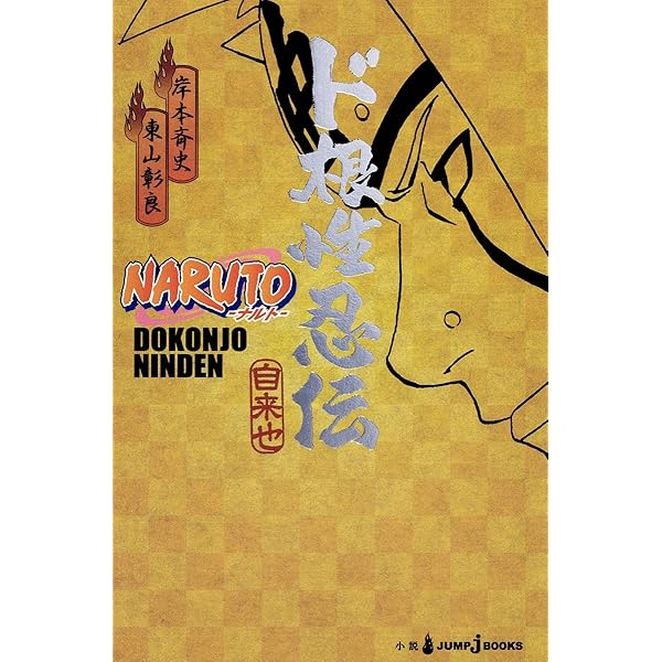 NARUTO―ナルト― 迅雷伝 狼の哭く日 (JUMP j BOOKS) | 東山 彰良, 岸本 
