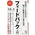 フィードバック入門 耳の痛いことを伝えて部下と職場を立て直す技術 (PHPビジネス新書)