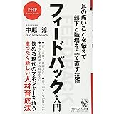 フィードバック入門 耳の痛いことを伝えて部下と職場を立て直す技術 (PHPビジネス新書)