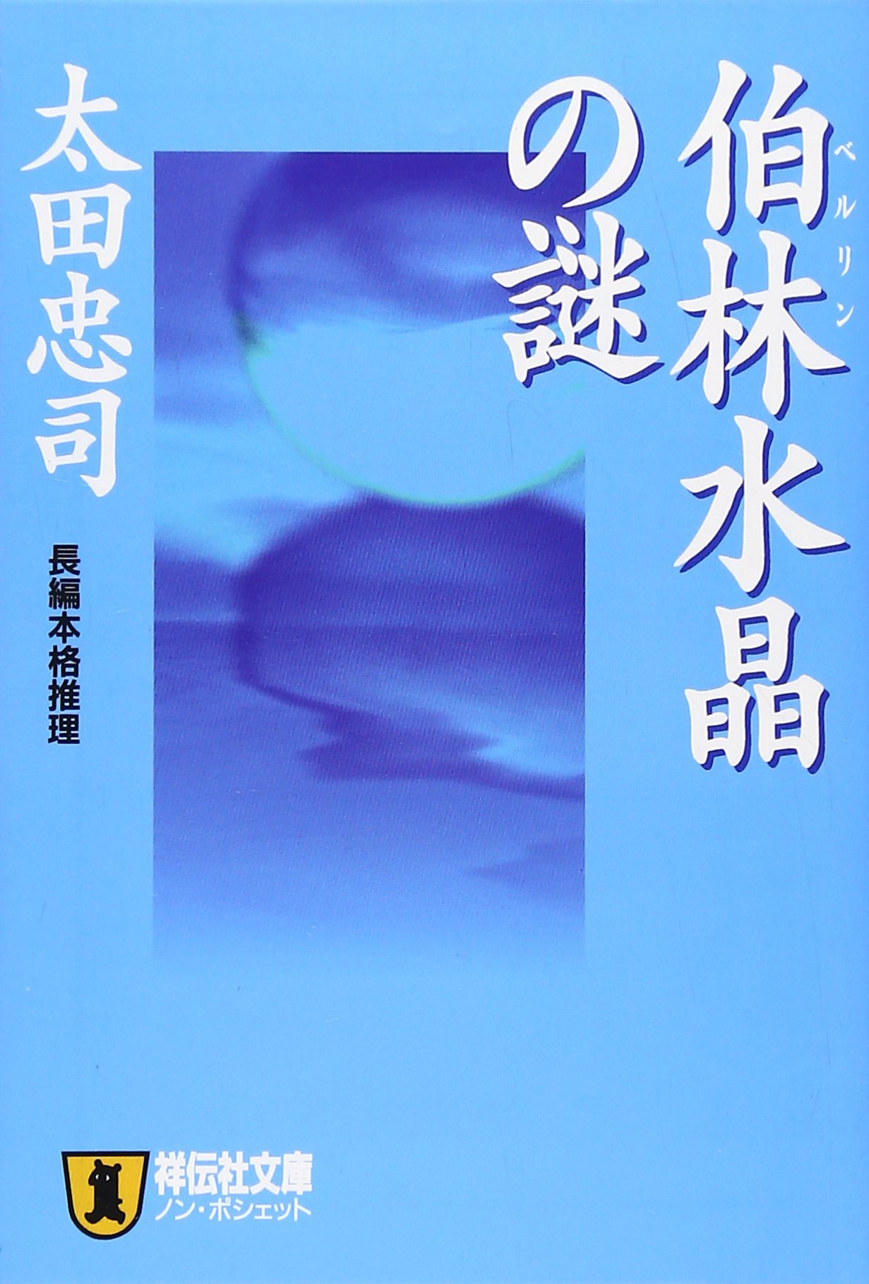 太田忠司:伯林水晶の謎 (ノン・ポシェット)