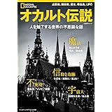 オカルト伝説 人を魅了する世界の不思議な話 (ナショナル ジオグラフィック 別冊)