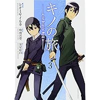 キノの旅 the Beautiful World(8) (マガジンエッジ) | シオミヤ イルカ
