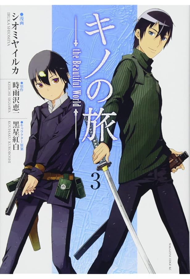 キノの旅 the Beautiful World(4) (マガジンエッジ) | シオミヤ イルカ