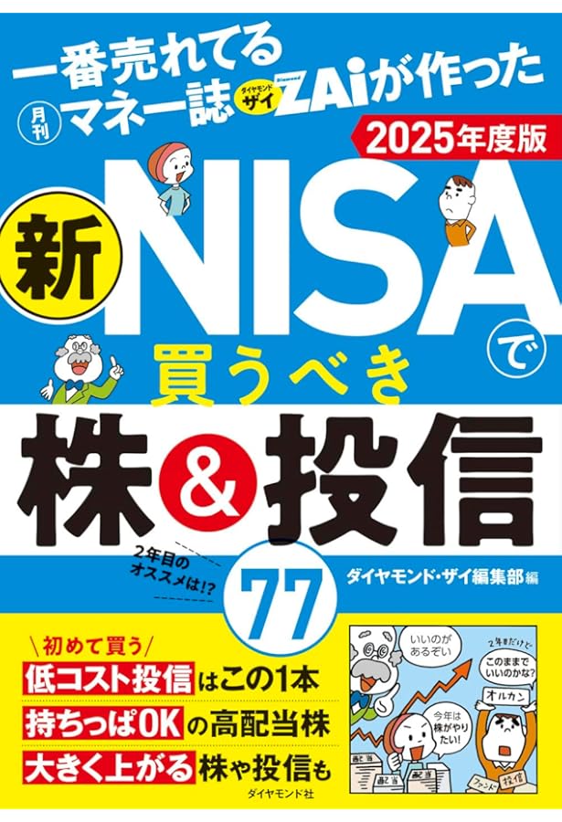 一番売れてる月刊マネー誌ザイが作った 新NISAで買うべき株＆投信77