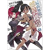 最弱無敗の神装機竜《バハムート》13 (GA文庫)