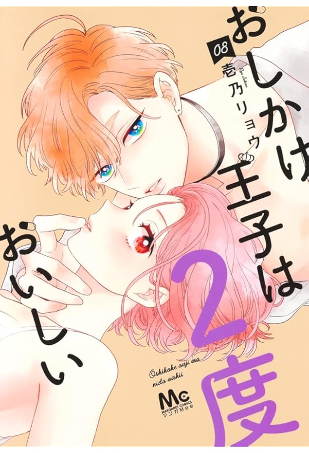 Amazon.co.jp: おしかけ王子は2度おいしい 6 (マーガレットコミックス