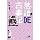 落語DE古事記 (幻冬舎文庫 か 55-1)