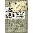 日本史を学ぶための古文書・古記録訓読法