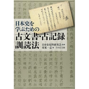日本史を学ぶための古文書・古記録訓読法 | 苅米 一志, 日本史史料研究