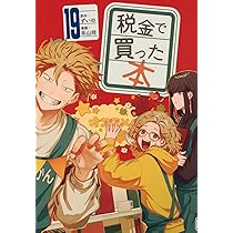 Amazon.co.jp: 税金で買った本(18) (ヤングマガジンKC) : ずいの, 系山