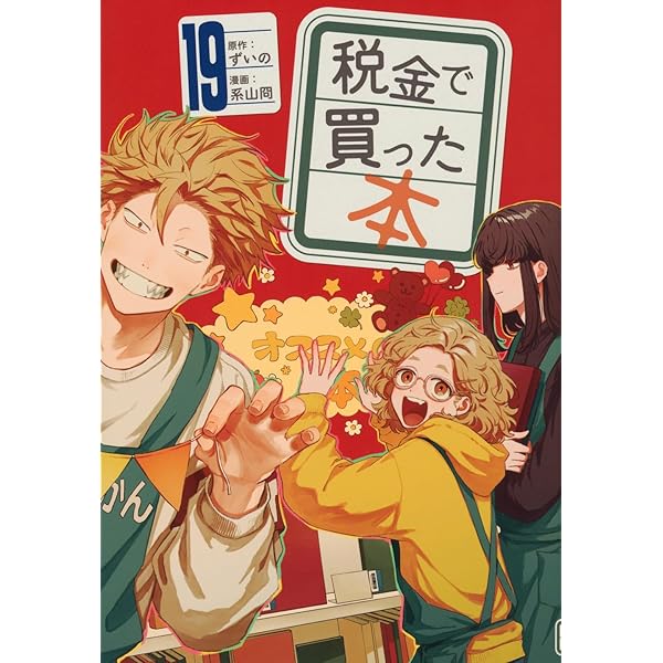 税金で買った本 1-17巻セット 税金で買った本 コミック 1-17巻セット (講談社) | ずいの, 系山冏 |本