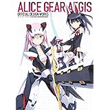 アリス・ギア・アイギス 公式設定画集