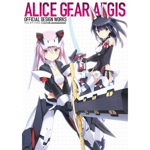 Amazon.co.jp: アリス・ギア・アイギス オフィシャル設定資料集 : 電撃