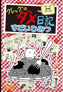 グレッグのダメ日記 めちゃくちゃパーティー (単行本 423) | ジェフ