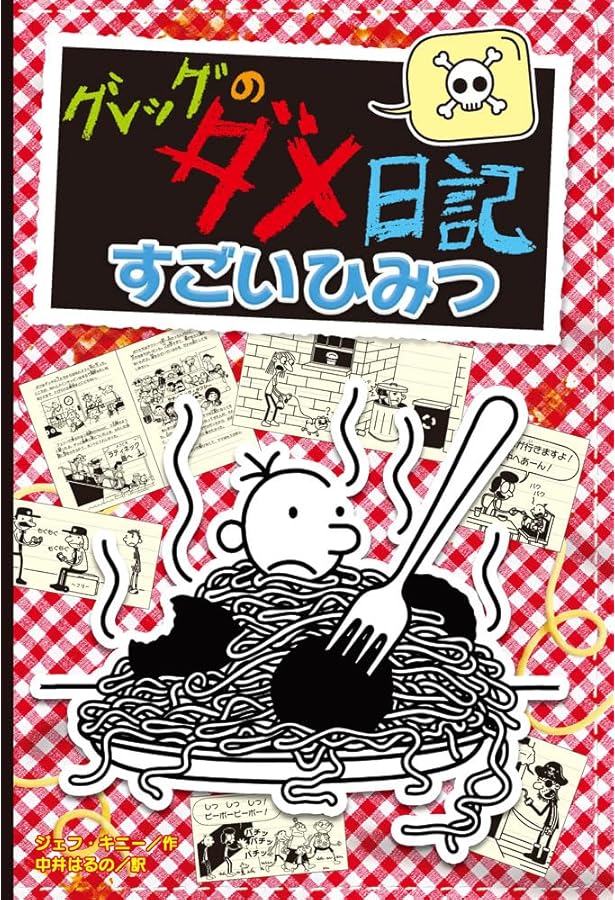 グレッグのダメ日記（既刊18巻） | ポプラ社 |本 | 通販 | Amazon