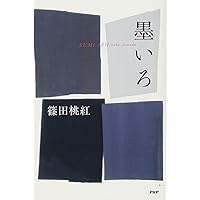 【初版！サイン署名】朱泥抄　篠田桃紅 PHP研究所　墨象　抽象　具体 初版！サイン署名】朱泥抄 篠田桃紅 PHP研究所 墨象 抽象 具体 朱