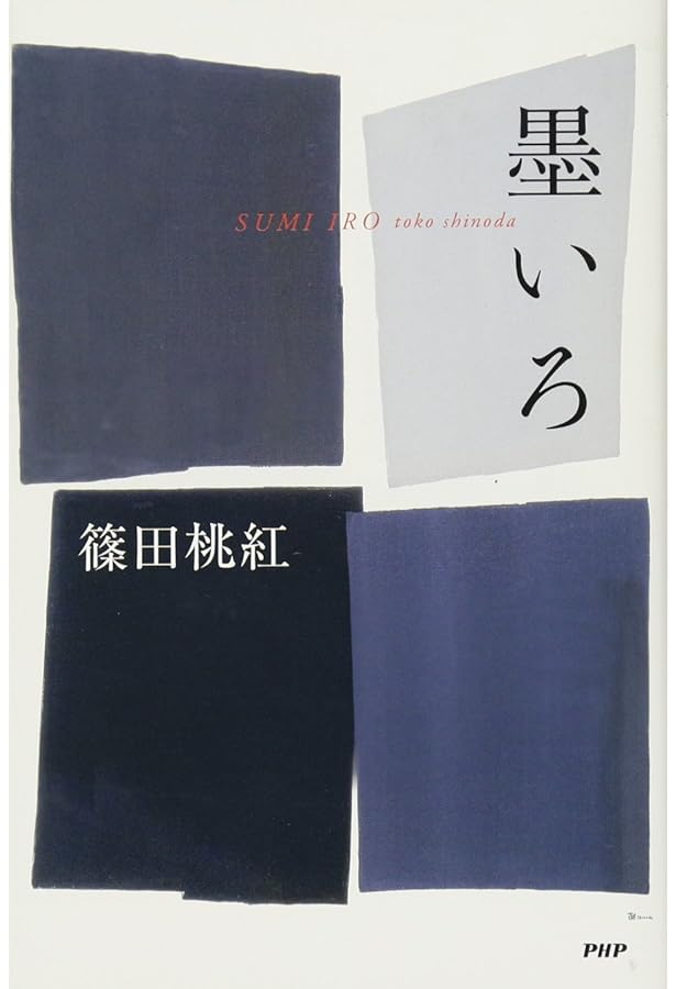 その日の墨 (河出文庫 し 21-1) | 篠田 桃紅 |本 | 通販 | Amazon