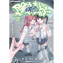 Amazon.co.jp: 陰キャギャルでもイキがりたい！（1） (百合姫