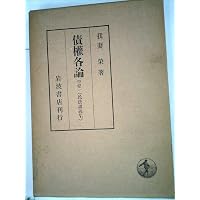 新訂債権総論（民法講義Ⅳ） (岩波オンデマンドブックス) | 我妻栄 |本