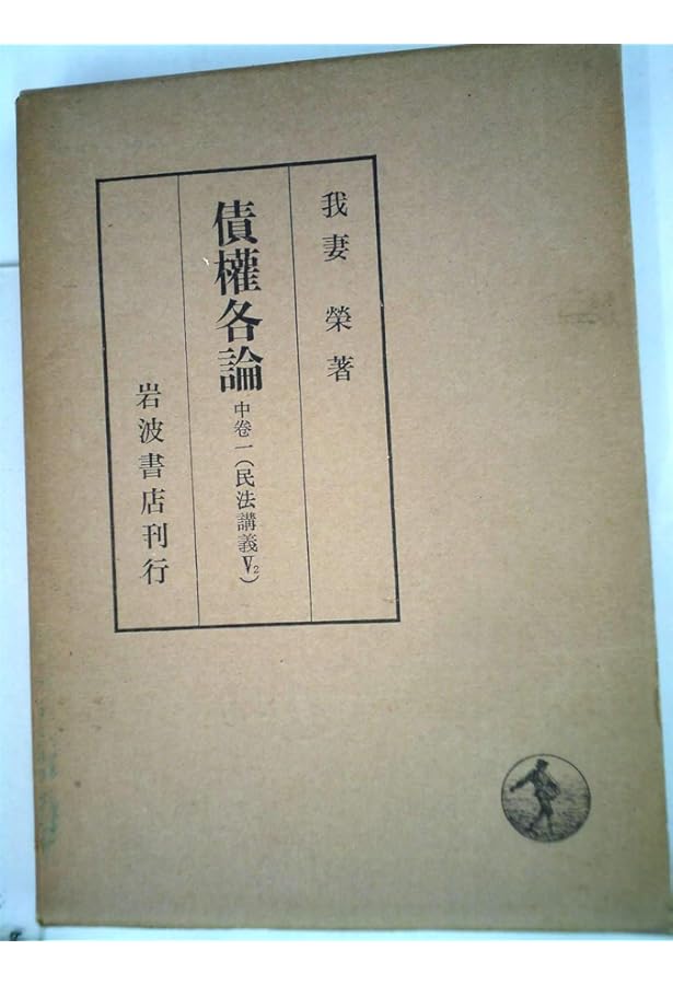 債権各論 上巻 (民法講義 5-1) | 我妻 榮 |本 | 通販 | Amazon