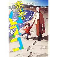 未来のムスコ 1 ~恋人いない歴10年の私に息子が降ってきた! (ヤング