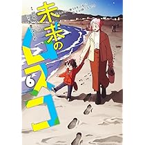 未来のムスコ 6 ~恋人いない歴10年の私に息子が降ってきた