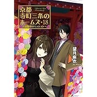 Amazon.co.jp: 京都寺町三条のホームズ(20)-見習いたちの未来展望
