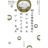 ４０人の神経科学者に脳のいちばん面白いところを聞いてみた