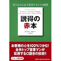 Amazon.co.jp: 説得の赤本 売り込みに必ず成功する9.5の鉄則