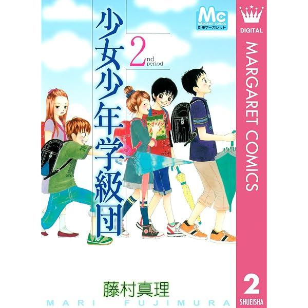 少女少年学級団 1 (マーガレットコミックスDIGITAL) | 藤村真理 | 少女