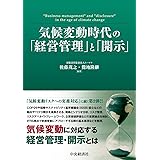 気候変動時代の「経営管理」と「開示」