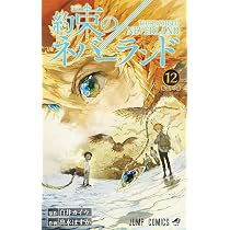 約束のネバーランド 12 (ジャンプコミックス) | 出水 ぽすか, 白井
